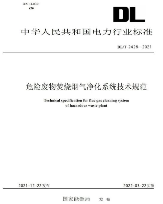 bifa必发参编《危险废物焚烧烟气净化系统技术规范》正式颁布